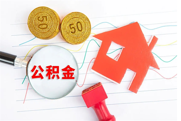 云梦公积金怎么取出来用（怎么取用住房公积金）