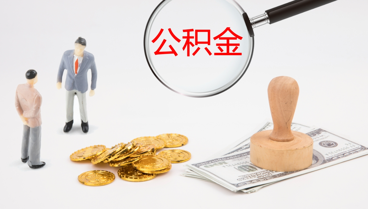 云梦公积金辞职可以取出来吗（公积金辞职可以取吗?）